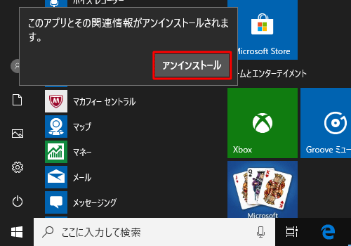 「このアプリとその関連情報がアンインストールされます。」というメッセージが表示されたら、「アンインストール」をクリックします