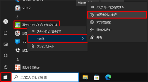 「スタート」をクリックし、アプリの一覧から「さ」欄の「再セットアップメディア作成ツール」を右クリックし、表示された一覧から「その他」にマウスポインターを合わせて「管理者として実行」をクリックします