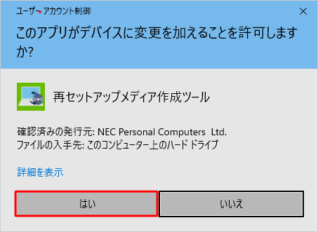 「ユーザーアカウント制御」が表示された場合は、「はい」をクリックします