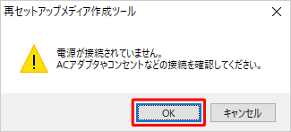 パソコンをACアダプターで電源に接続し、「OK」をクリックして、次の手順へ進みます