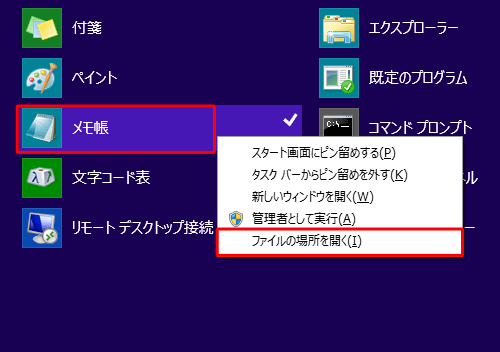 「メモ帳」を右クリックし、表示された一覧から「ファイルの場所を開く」をクリックします
