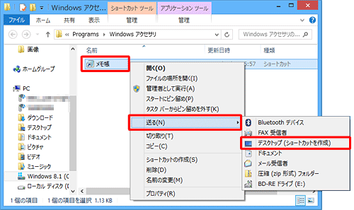 「メモ帳」を右クリックし、表示された一覧から「送る」にマウスポインターを合わせ、「デスクトップ（ショートカットを作成）」をクリックします