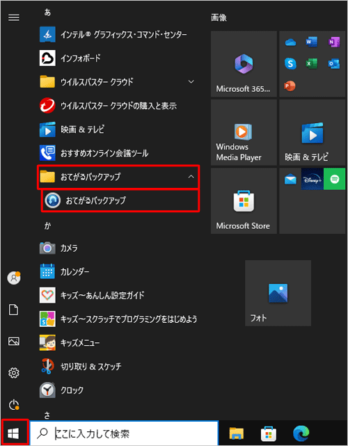 「スタート」をクリックし、アプリの一覧の「あ」欄から「おてがるバックアップ」フォルダーをクリックし、「おてがるバックアップ」をクリックします