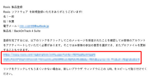 メールを確認し「Roxio製品登録」という件名のメールに記載されている承認リンクをクリックします