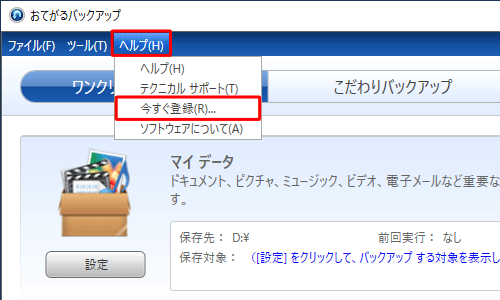メニューバーから「ヘルプ」をクリックし、表示された一覧から「今すぐ登録」をクリックします