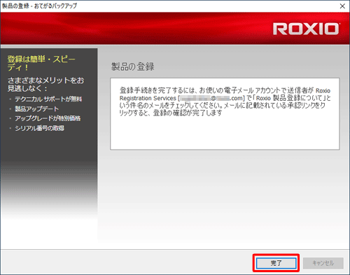 再度、「製品の登録」が表示されたら「完了」クリックします