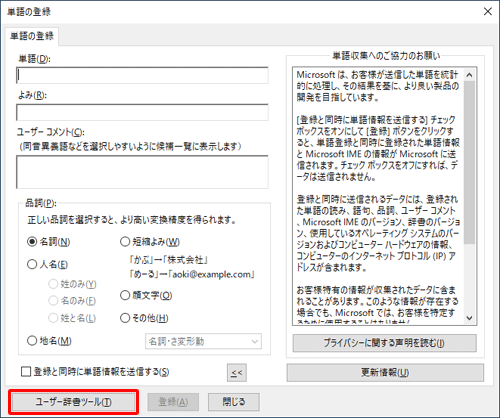 画面左下の「ユーザー辞書ツール」をクリックします
