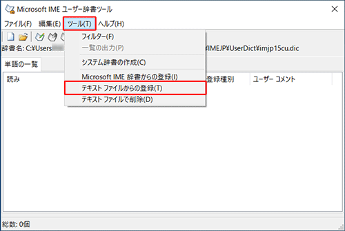メニューバーから「ツール」をクリックし、表示された一覧から「テキストファイルからの登録」をクリックします
