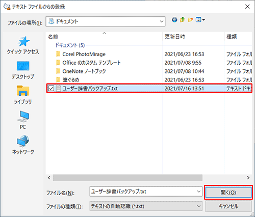 あらかじめ保存しておいたユーザー辞書のテキストファイルをクリックし、「開く」をクリックします