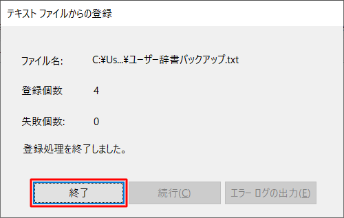 「登録処理を終了しました。」というメッセージが表示されたら、「終了」をクリックします