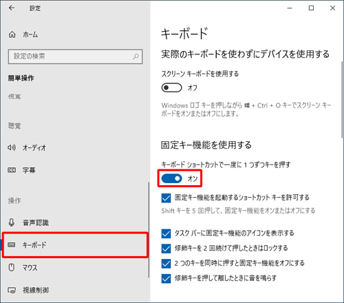 画面左側から「キーボード」をクリックし、「固定キー機能を使用する」欄から「キーボードショートカットで一度に1つずつキーを押す」のスイッチをクリックして「オン」にします