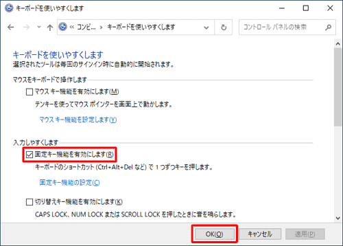 「入力しやすくします」欄から、「固定キー機能を有効にします」にチェックを入れ、「OK」をクリックします