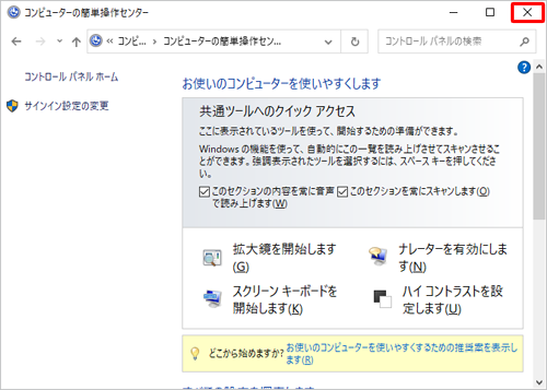 「コンピューターの簡単操作センター」が表示されたら、画面右上の「閉じる」をクリックします