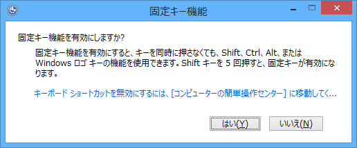 「固定キー機能を有効にしますか？」というメッセージ