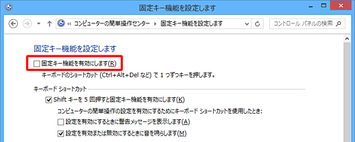 「固定キー機能を有効にします」のチェックを外す