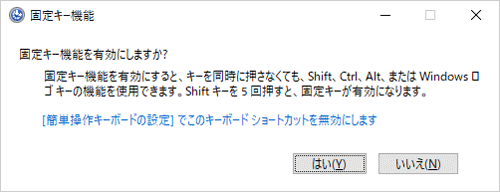 「固定キー機能を有効にしますか？」というメッセージ