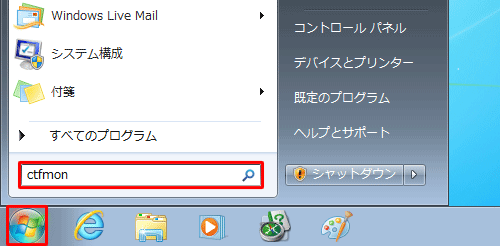 「スタート」をクリックし、「プログラムとファイルの検索」ボックスに「ctfmon」と入力します