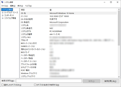 「システム情報」が表示されるので、内容を確認します