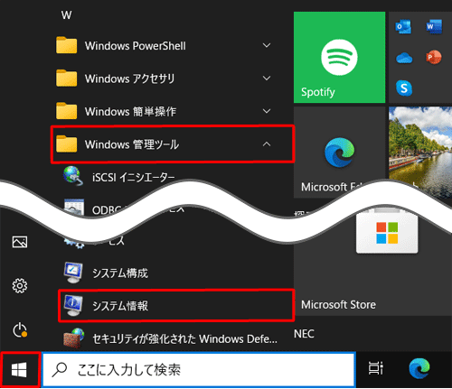 「スタート」をクリックし、アプリの一覧から「W」欄の「Windows管理ツール」をクリックして、表示された一覧から「システム情報」をクリックします。