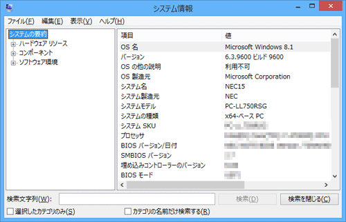 「システム情報」が表示されるので、内容を確認します