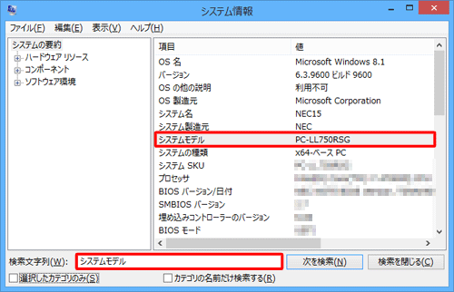 「検索文字列」ボックスにキーワードを入力し、「検索」をクリックすると、システム情報内の検索ができます