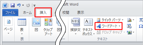リボンから「挿入」タブをクリックし、「テキスト」グループの「ワードアート」をクリックします