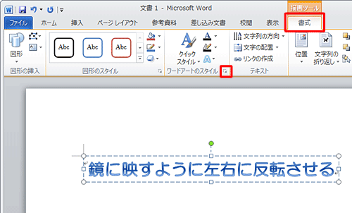 文字をクリックして描画ツールを表示し、「書式」タブをクリックして、「ワードアートのスタイル」グループの文字の効果の設定をクリックします