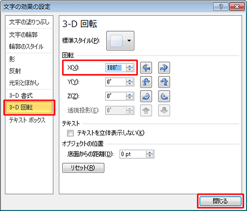 画面左側から「3-D回転」をクリックし、「回転」欄の「X」ボックスのアイコンの上向き三角アイコンをクリックし、「180゜」に設定したら、「閉じる」をクリックします