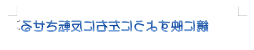 反転した鏡文字が作成できたことを確認してください