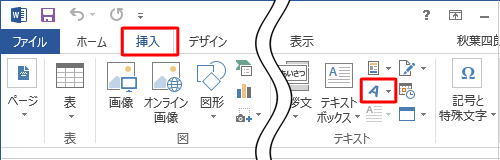 リボンから「挿入」タブをクリックし、「テキスト」グループの「ワードアートの挿入」をクリックします