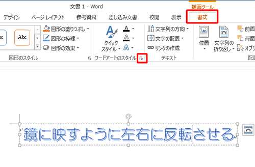 文字をクリックして描画ツールを表示し、「書式」タブをクリックして、「ワードアートのスタイル」グループの文字の効果の設定をクリックします
