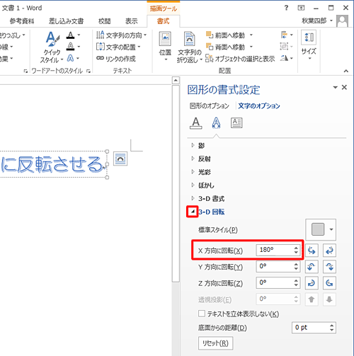 画面左側から「3-D回転」をクリックし、「回転」欄の「X方向に回転」ボックスのアイコンの上向き三角アイコンをクリックし、「180゜」に設定します