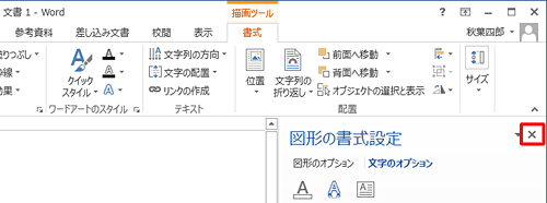 右上の「×」をクリックし、「図形の書式設定」画面を閉じます