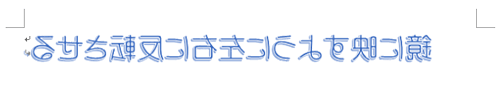 反転した鏡文字が作成できたことを確認してください