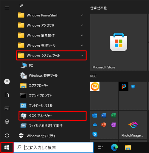 「スタート」をクリックし、アプリの一覧から「W」欄の「Windowsシステムツール」をクリックして、「タスクマネージャー」をクリックします