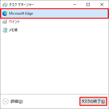 簡易表示で「タスクマネージャー」が起動した場合は、終了したいアプリをクリックし、「タスクの終了」をクリックしても強制終了できます