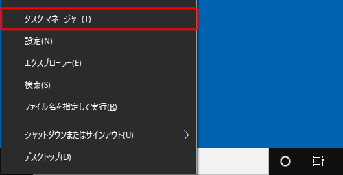 「Windows」キーを押しながら「X」キーを押し、表示された一覧（コンテキストメニュー）から「タスクマネージャー」をクリックします
