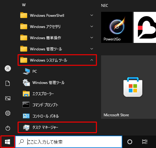 「スタート」をクリックし、アプリの一覧から「W」欄の「Windowsシステムツール」をクリックして、「タスクマネージャー」をクリックします