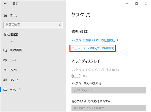 手順4で「システムアイコンのオン/オフの切り替え」をクリックします