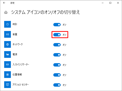 「音量」のスイッチをクリックして「オン」にします