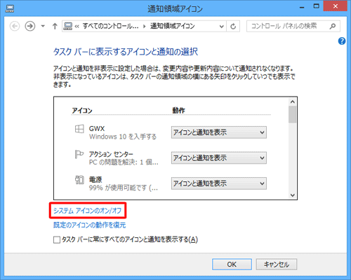 「システムアイコンのオン/オフ」をクリックします
