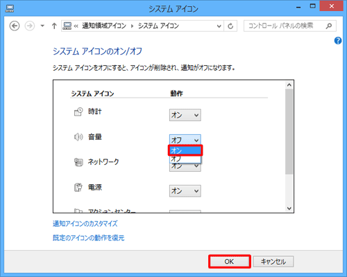「音量」欄の「動作」ボックスをクリックし、「オン」をクリックして、「OK」をクリックします