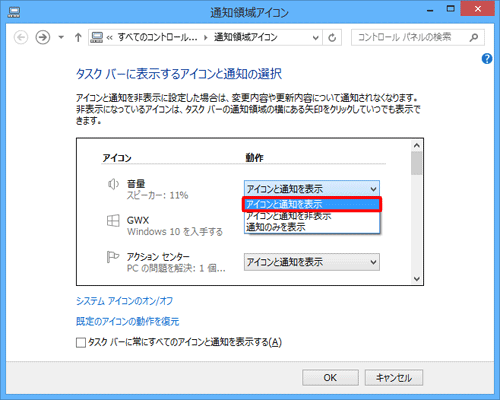 「音量」欄の「動作」ボックスをクリックし、表示された一覧から「アイコンと通知を表示」をクリックします
