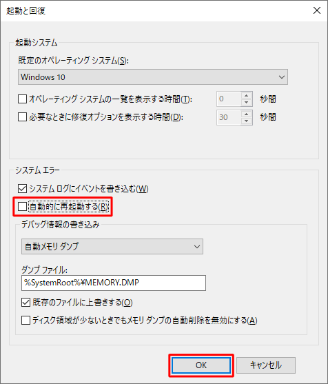 「システムエラー」欄の「自動的に再起動する」のチェックを外し、「OK」をクリックします