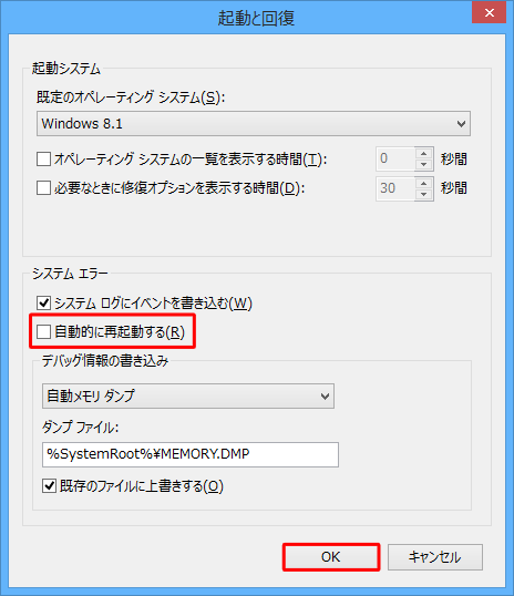 「システムエラー」欄の「自動的に再起動する」のチェックを外し、「OK」をクリックします