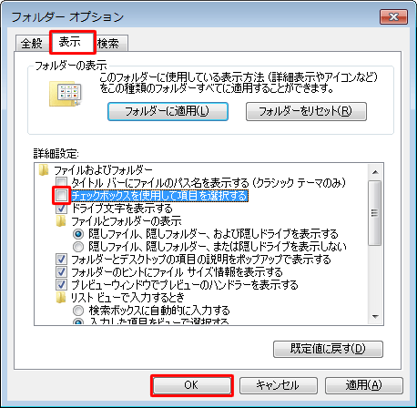 「表示」タブをクリックし、「詳細設定」欄から「チェックボックスを使用して項目を選択する」のチェックを外して、「OK」をクリックします