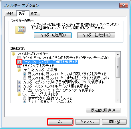 チェックボックスを再度表示させたい場合は、手順3で「チェックボックスを使用して項目を選択する」にチェックを入れて、「OK」をクリックします