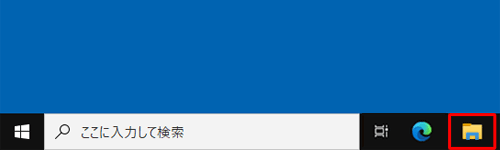 タスクバーから「エクスプローラー」をクリックします