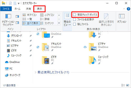 リボンから「表示」タブをクリックし、「表示/非表示」グループから「項目チェックボックス」のチェックを外します