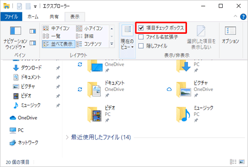チェックボックスを再度表示させたい場合は、手順2で「項目チェックボックス」にチェックを入れます